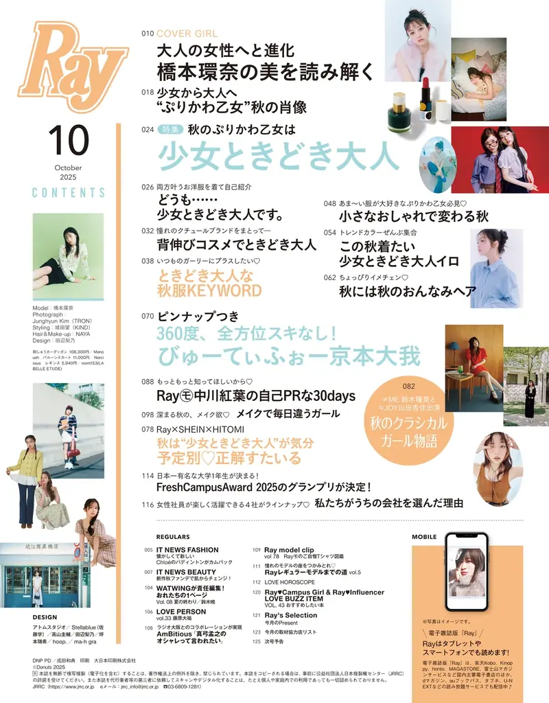 『Ray』2025年10月号は8月22日(金)発売！通常版表紙は橋本環奈さん、特別版は『Ray』初ソロ表紙となる京本大我さん！ 画像 3