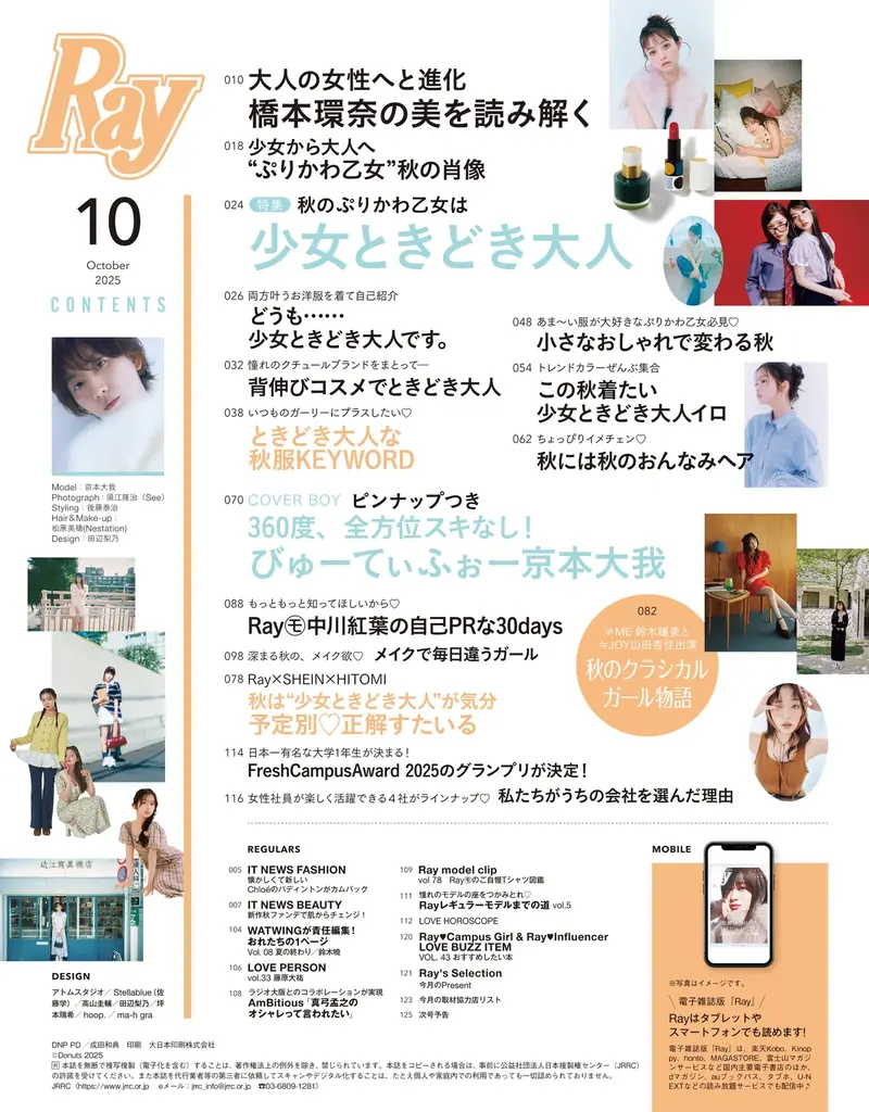 『Ray』2025年10月号は8月22日(金)発売！通常版表紙は橋本環奈さん、特別版は『Ray』初ソロ表紙となる京本大我さん！ 画像 4
