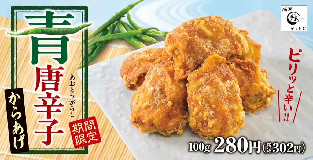 青唐辛子からあげ販売