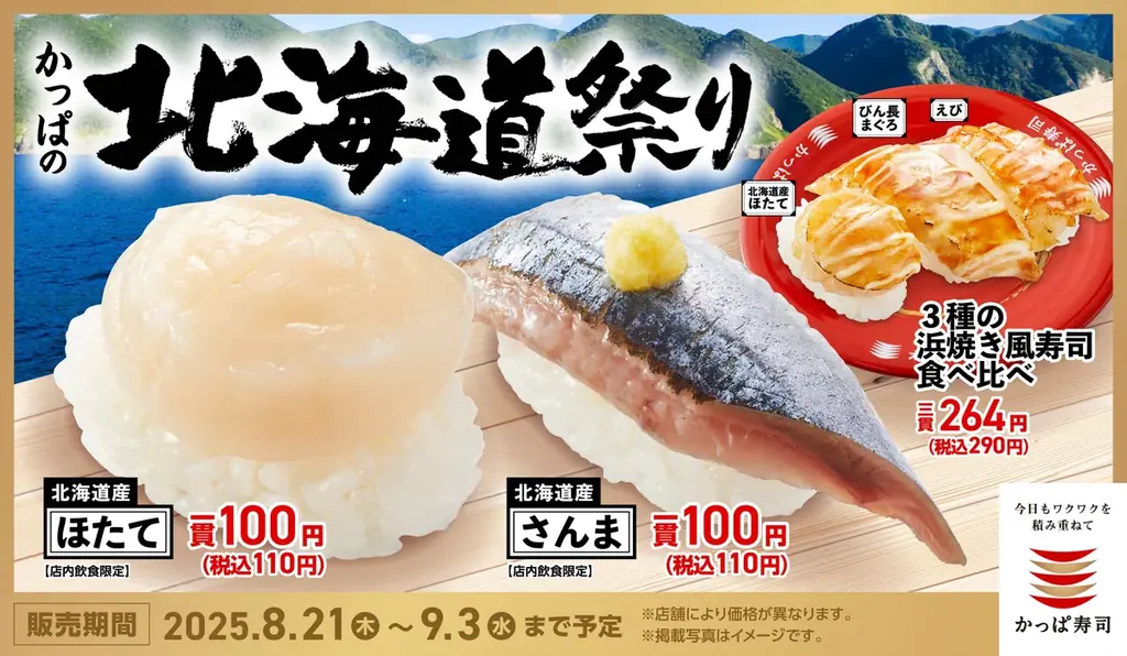 8月21日開始　かっぱ寿司北海道祭り　ほたて・さんま各110円