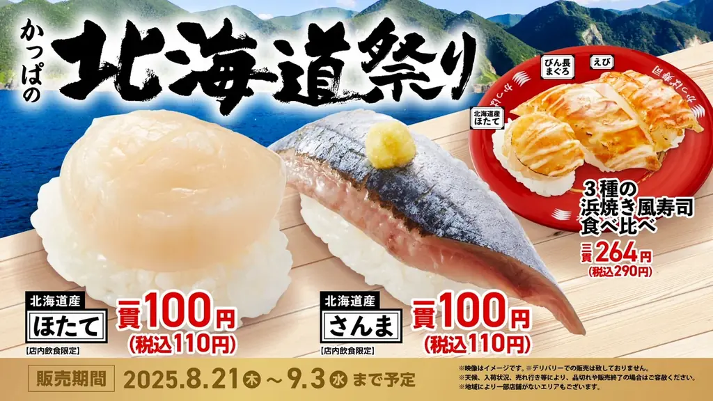 北海道産の「ほたて」も「さんま」も今だけ110円（税込）！？ 北の海が育んだ旨みが勢ぞろい、旬の味覚で秋を先取り！『かっぱの北海道祭り』開催 画像 20