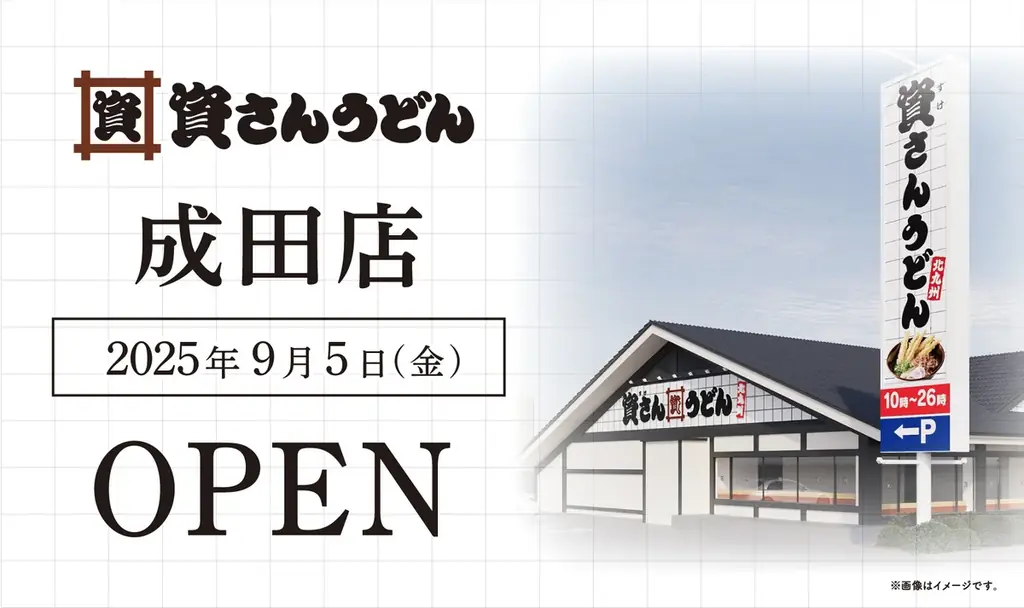 9月5日開店｜資さんうどん成田店が千葉2号店でオープン