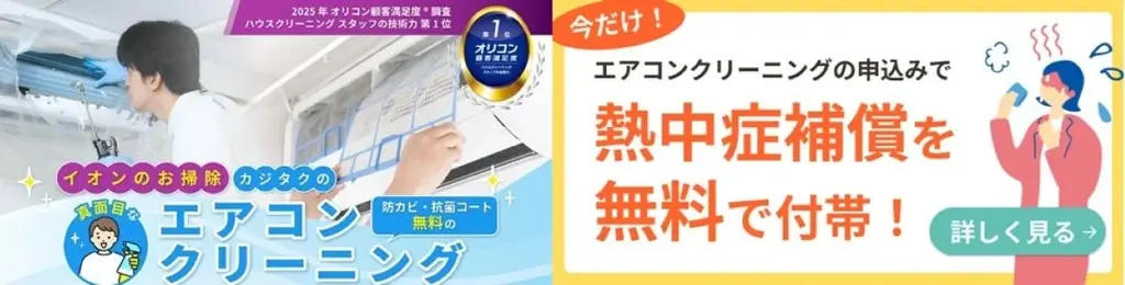 カジタクが熱中症補償付きエアコンクリーニングを期間限定発売