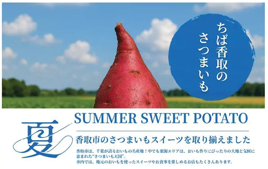 香取市の夏限定！さつまいもスイーツ12店を巡る