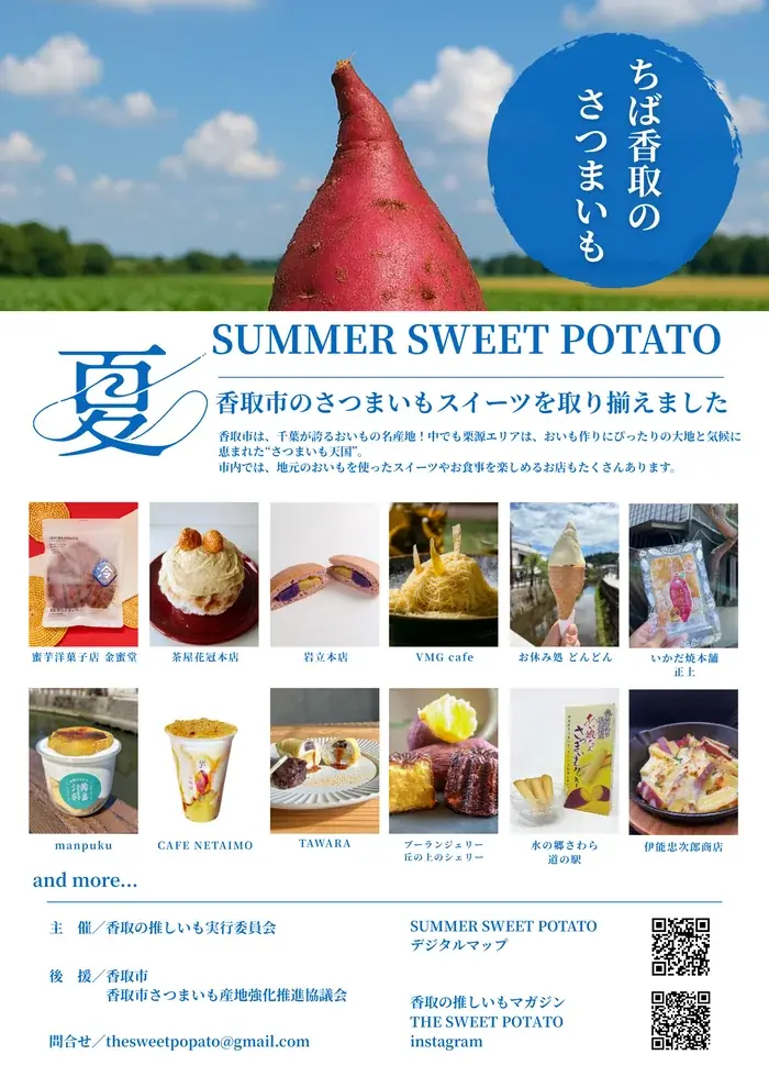 【初開催 ～9/30】香取市の絶品さつまいもスイーツを取り揃えました！農業と観光をつなぐ『SUMMER SWEET POTATO』を開催！【千葉県香取市】 画像 3