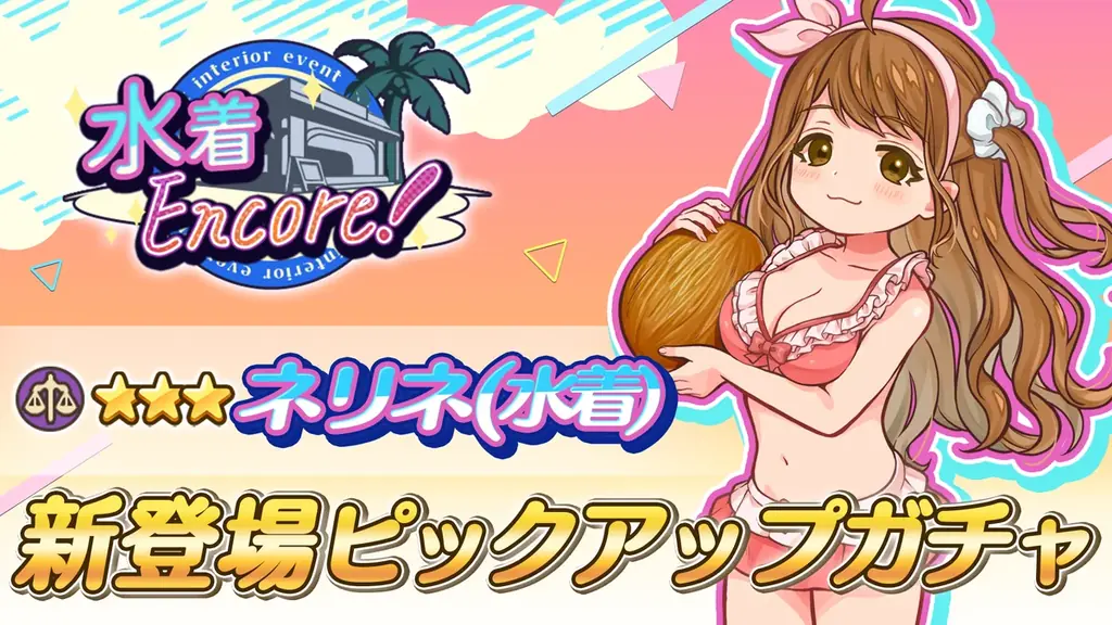 『異世界キッチン』ミニイベント「水着Encore!」開催! 画像 3
