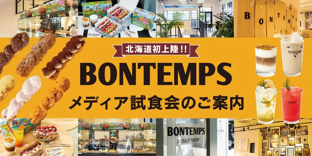 北海道初上陸！《BONTEMPS 札幌店》メディア試食会のご案内 画像 1