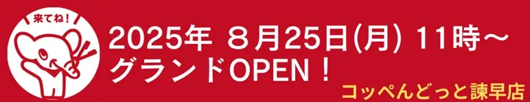 【長崎初上陸！】コッペパン専門店「コッペんどっと」のフランチャイズ店舗「コッペんどっと諫早店」が8月25日(月)OPEN！ 画像 1