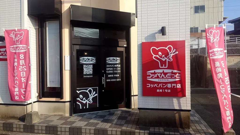 【長崎初上陸！】コッペパン専門店「コッペんどっと」のフランチャイズ店舗「コッペんどっと諫早店」が8月25日(月)OPEN！ 画像 2