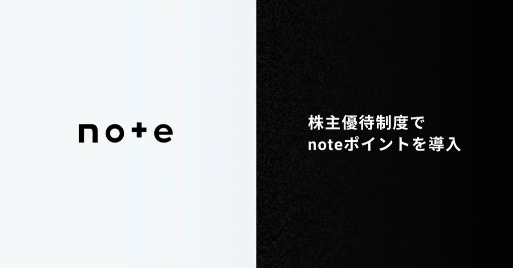note初の株主優待、11/30基準でnoteポイント贈呈