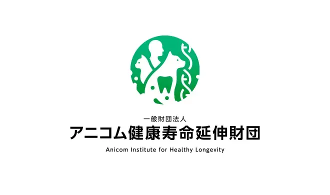 「一般財団法人 アニコム健康寿命延伸財団」設立について 画像 1