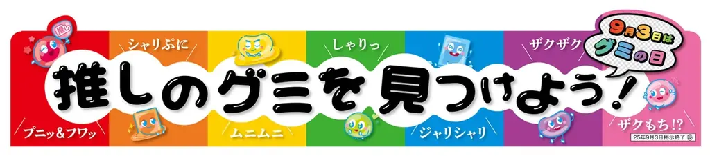 8月22日発売｜セブン限定7種の“推しグミ”全紹介