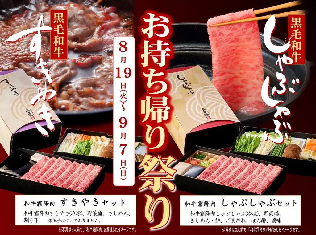 木曽路のお持ち帰り祭り　2人前が5,400円で登場