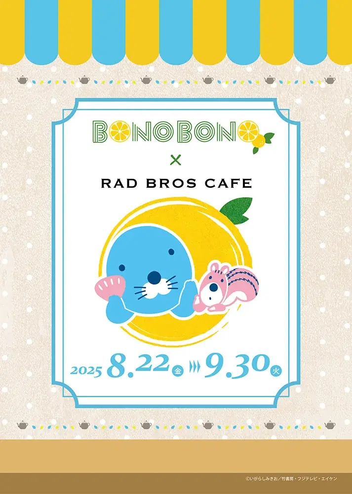 8/22開始 ぼのぼの×RAD BROS CAFE シトラスカフェの全貌