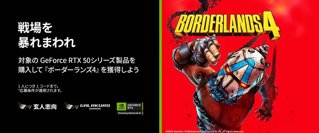 玄人志向のRTX50購入で『ボーダーランズ4』がもらえるキャンペーン