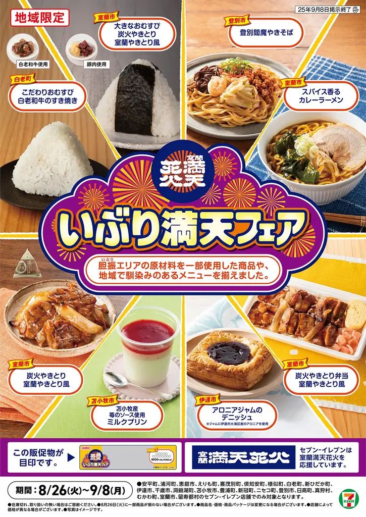 8月26日開始 セブンのいぶり満天フェア、北海道限定8商品