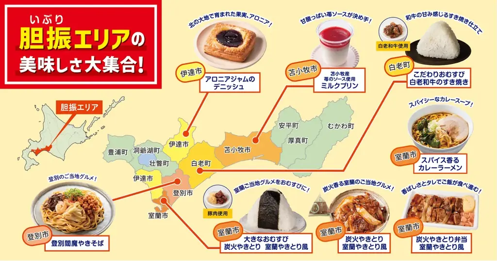 【北海道エリア一部店舗限定】「室蘭満天花火」開催にあわせ「いぶり満天フェア」を実施!8月26日(火)から北海道の食文化を応援する全8商品が登場 画像 2