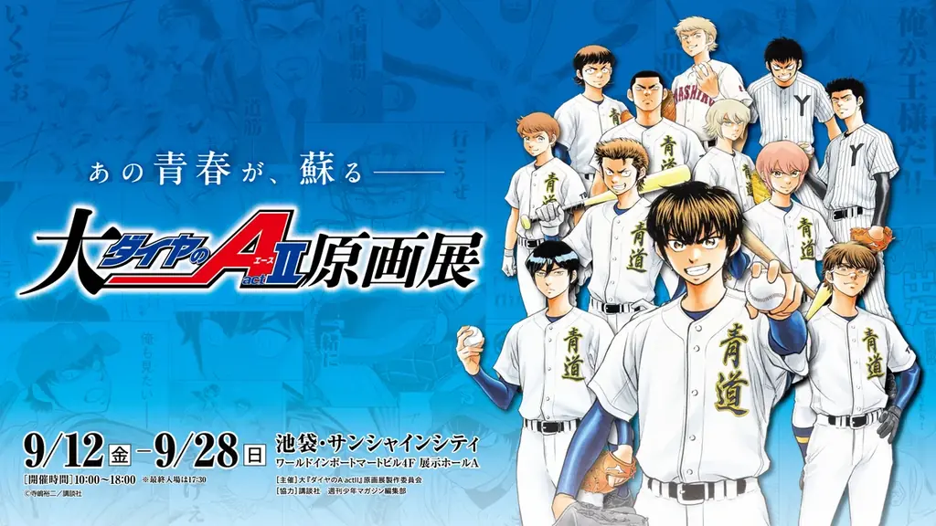 9/12開幕｜大『ダイヤのA actⅡ』原画展の見どころとグッズ