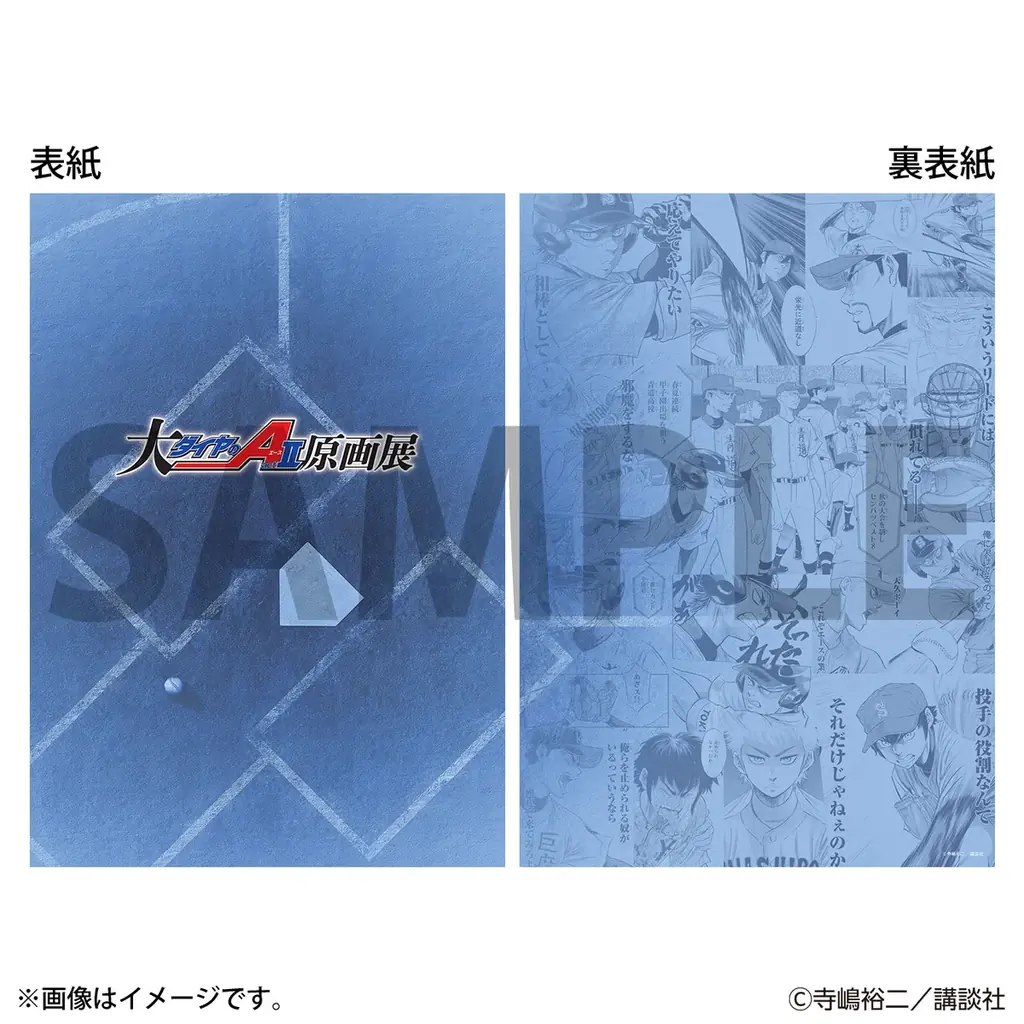 「大『ダイヤのＡ actⅡ』原画展」グッズ情報（第二弾）公開！パンフレットには寺嶋裕二先生のロングインタビューや和田毅さんとのスペシャル対談も掲載！ 画像 2