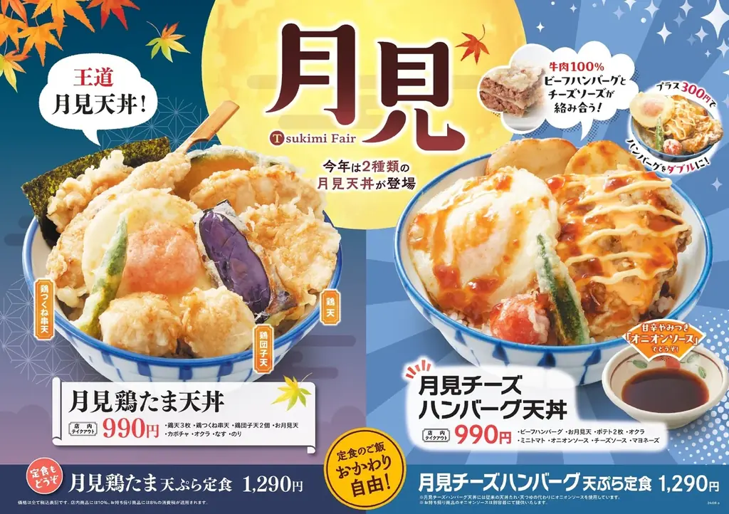 さん天、8/21開始の月見フェア　新作チーズハンバーグ天丼登場