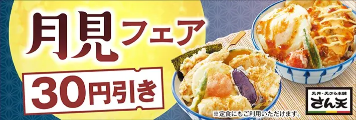 【天丼・天ぷら本舗 さん天】8/21~「月見フェア」を販売開始! 画像 7