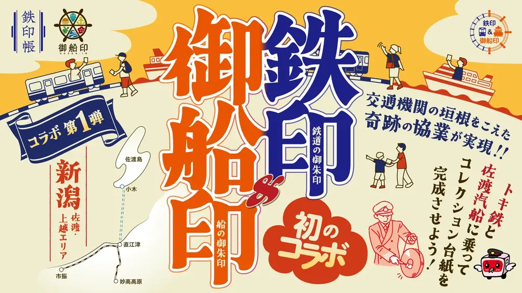 鉄印×御船印コラボ