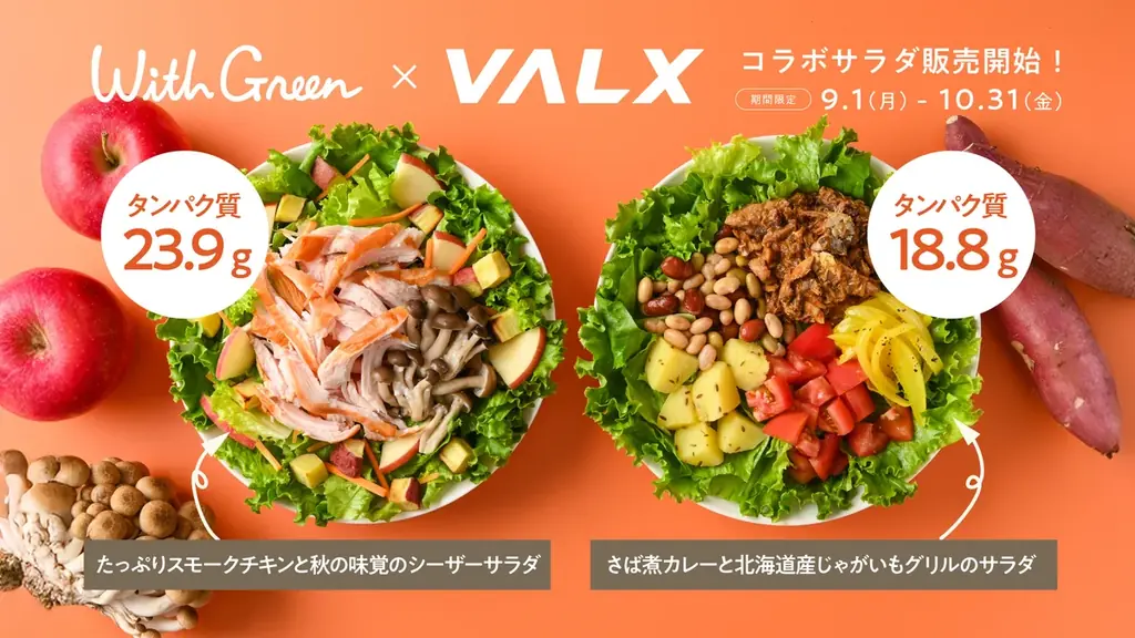 9/1開始 VALX×WithGreen 主食級サラダ2種発売