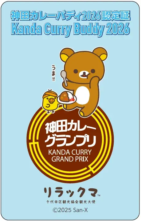 「神田カレーグランプリ 2025×リラックマ」千代田区観光協会観光大使のリラックマが今年もコラボ！ 画像 3