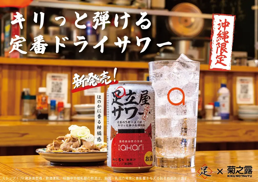 足立屋サワー、9月9日先行発売　菊之露の泡盛RTD缶