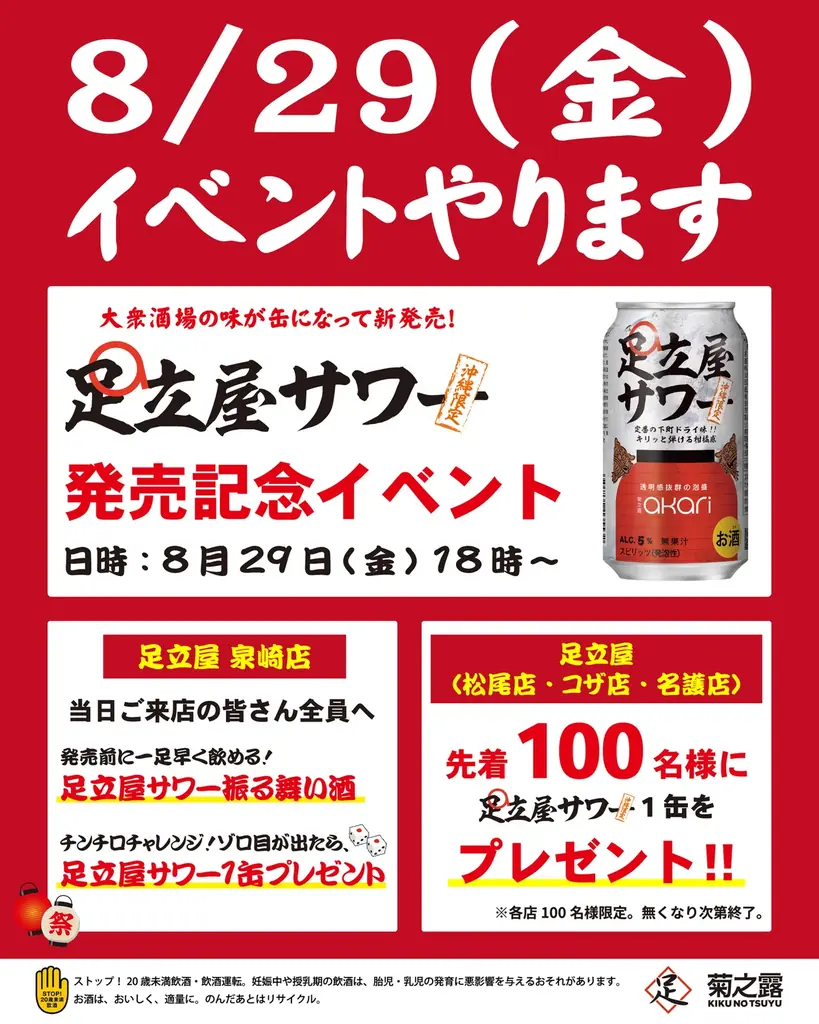 沖縄・人気居酒屋「足立屋」×「菊之露酒造」、コラボ缶を新発売。大衆酒場のうまさを、そのまま缶に。『足立屋サワー』で “家でも大衆酒場の味“ を楽しめます! 画像 4