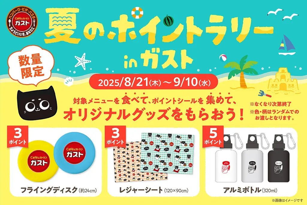 8/21開始 ガスト夏のポイントラリーで限定グッズ配布
