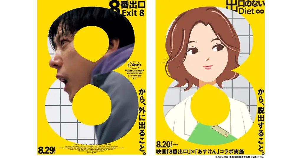 あすけん×映画『８番出口』コラボ開始　8,888歩チャレンジ