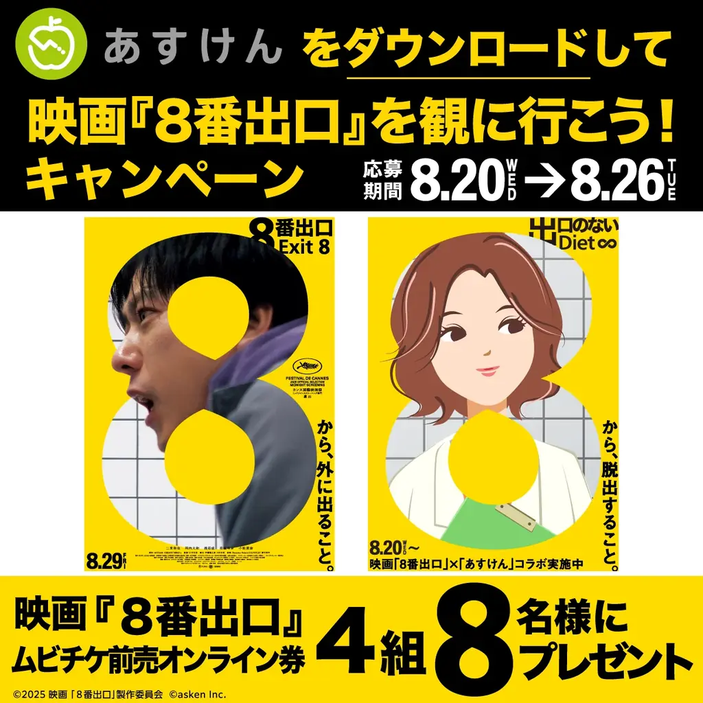 『あすけん』と映画『8番出口』がコラボ!「出口の見えないダイエットループからの脱出」をテーマにしたキャンペーンを開催 画像 2