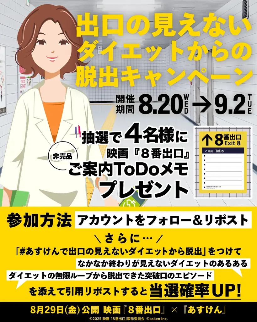 『あすけん』と映画『8番出口』がコラボ!「出口の見えないダイエットループからの脱出」をテーマにしたキャンペーンを開催 画像 4
