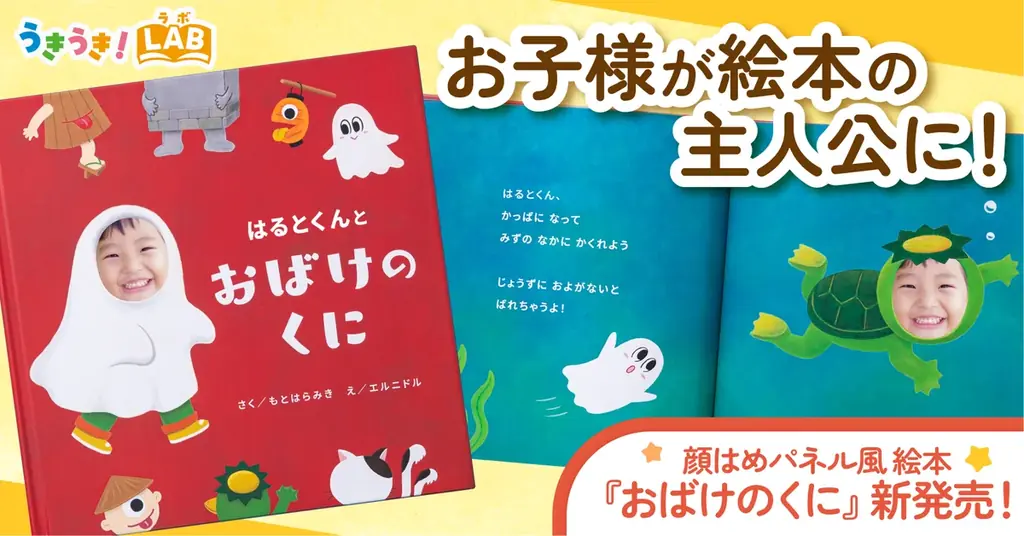 顔写真で主役に！顔はめ風絵本『おばけのくに』発売