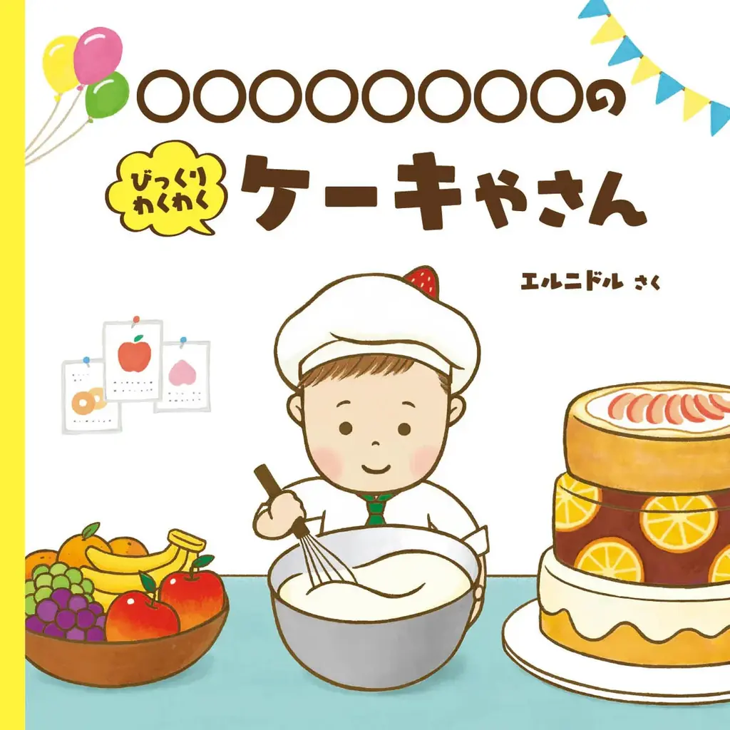 【お子様が絵本の主人公に】”顔はめパネル風”の写真・名入れ絵本『おばけのくに』をECサイト「うきうき！LAB」にて販売開始 画像 13