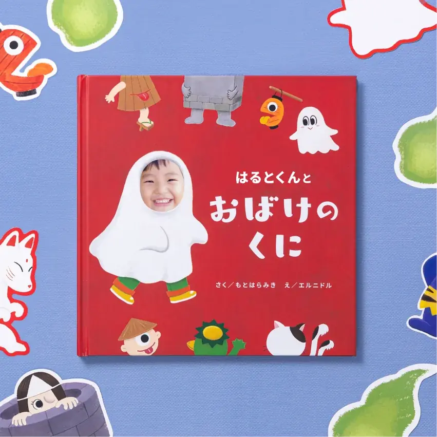 【お子様が絵本の主人公に】”顔はめパネル風”の写真・名入れ絵本『おばけのくに』をECサイト「うきうき!LAB」にて販売開始 画像 2
