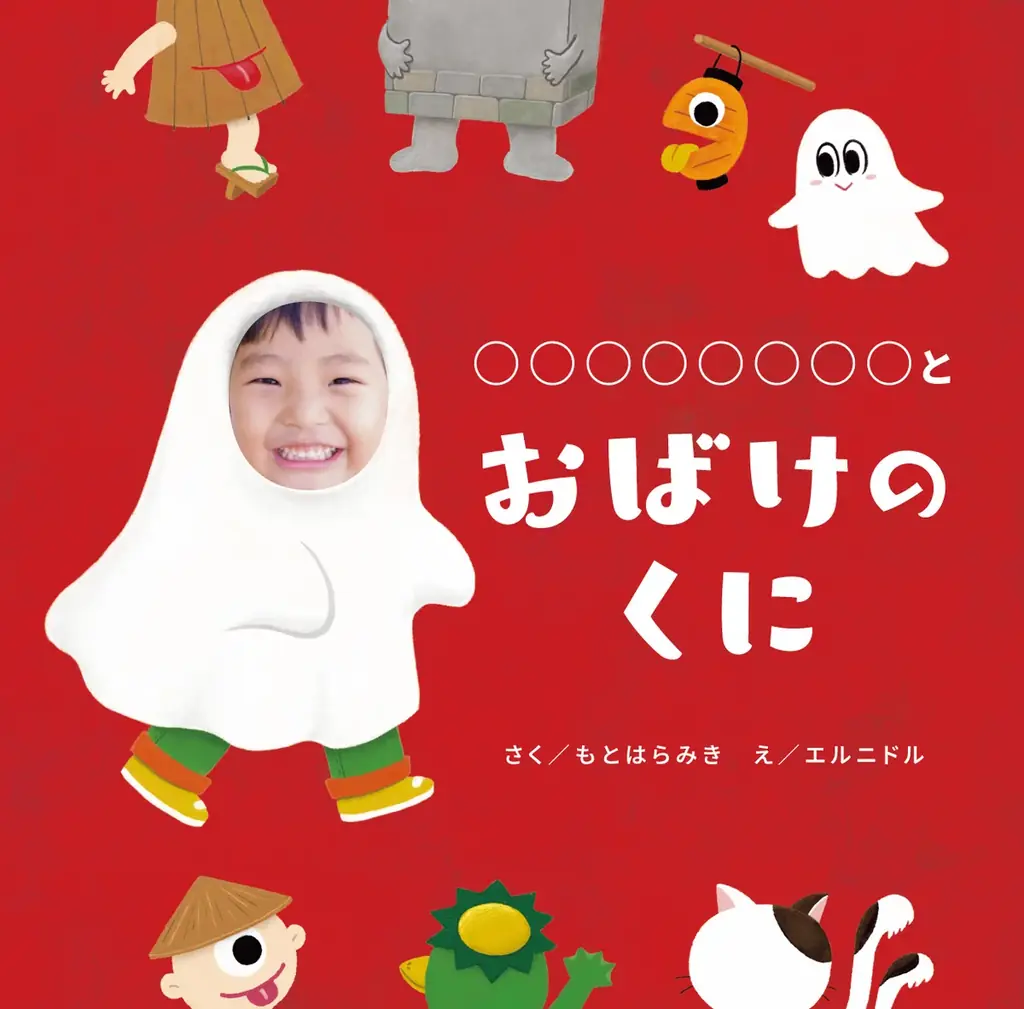 【お子様が絵本の主人公に】”顔はめパネル風”の写真・名入れ絵本『おばけのくに』をECサイト「うきうき！LAB」にて販売開始 画像 21