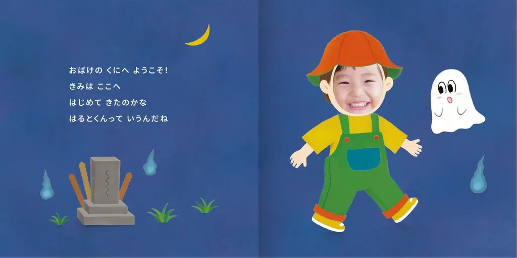 【お子様が絵本の主人公に】”顔はめパネル風”の写真・名入れ絵本『おばけのくに』をECサイト「うきうき！LAB」にて販売開始 画像 4