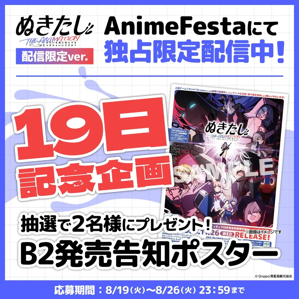 『ぬきたし』配信記念　AnimeFestaが9月19日開始の19日企画
