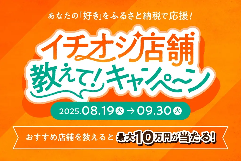 ふるさとズで推し店を募集、最大10万円プレゼント
