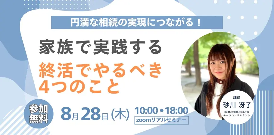 8/28開催｜家族で始める終活セミナー　やるべき4つのこと