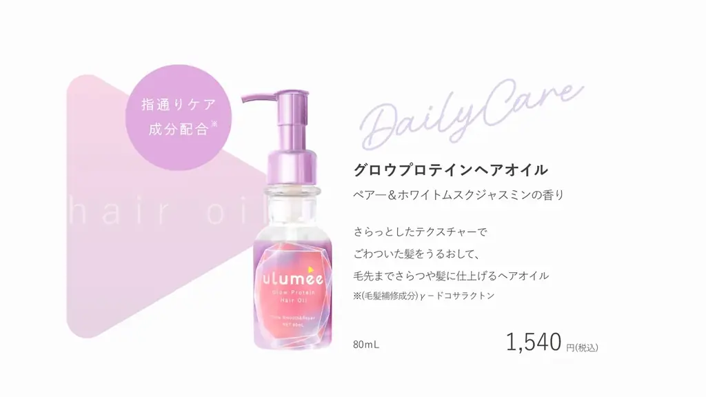 「ulumee(ウルミー)」からごわつきや絡まりを抑え、ダメージ補修するヘアケアラインが登場！タンパク質美容とトリプルグロウシステムで、輝くつやが続く、つやきらり髪。 9月1日新発売。 画像 11