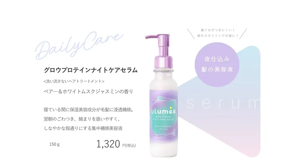 「ulumee(ウルミー)」からごわつきや絡まりを抑え、ダメージ補修するヘアケアラインが登場！タンパク質美容とトリプルグロウシステムで、輝くつやが続く、つやきらり髪。 9月1日新発売。 画像 12