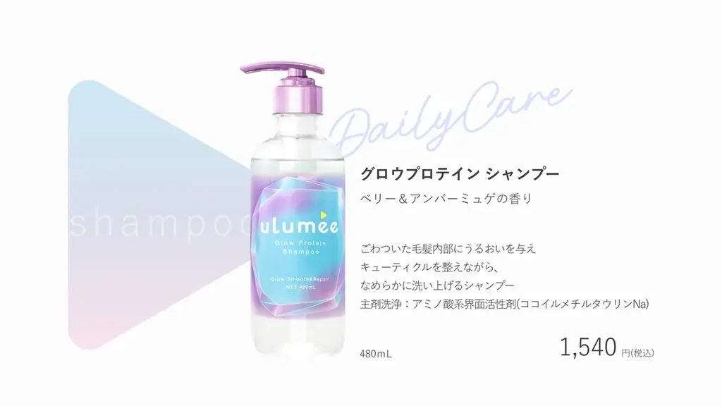 「ulumee(ウルミー)」からごわつきや絡まりを抑え、ダメージ補修するヘアケアラインが登場！タンパク質美容とトリプルグロウシステムで、輝くつやが続く、つやきらり髪。 9月1日新発売。 画像 9