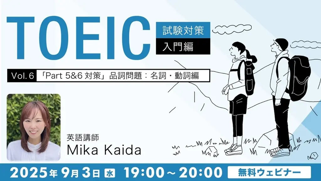 【TOEIC】Part5・Part6の穴埋め問題を解説！9/3（水）・17（水）無料セミナー「TOEIC試験対策入門編」（Vol.6・7） 画像 1