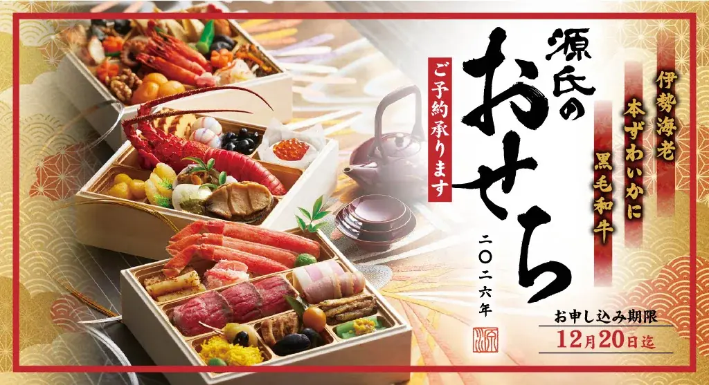 源氏総本店の豪華おせち予約開始　限定350個