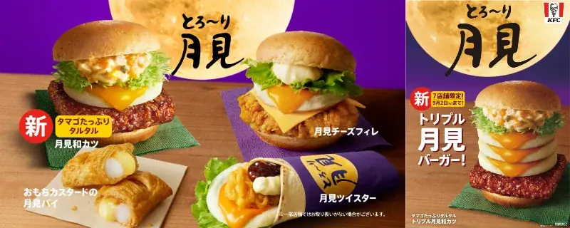 ケンタッキー「とろ～り月見」8/27発売、先行は7店で実施
