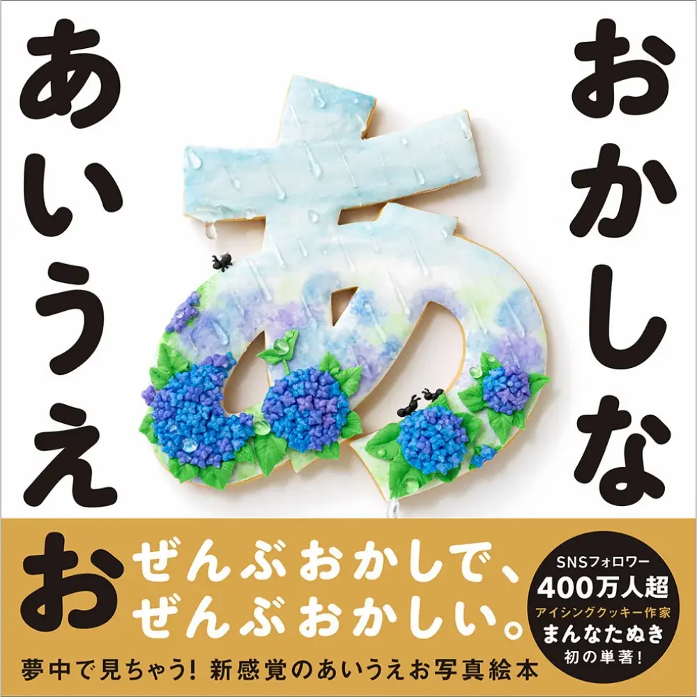 ひらがな46文字をアイシングで表現『おかしな あいうえお』10/6発売