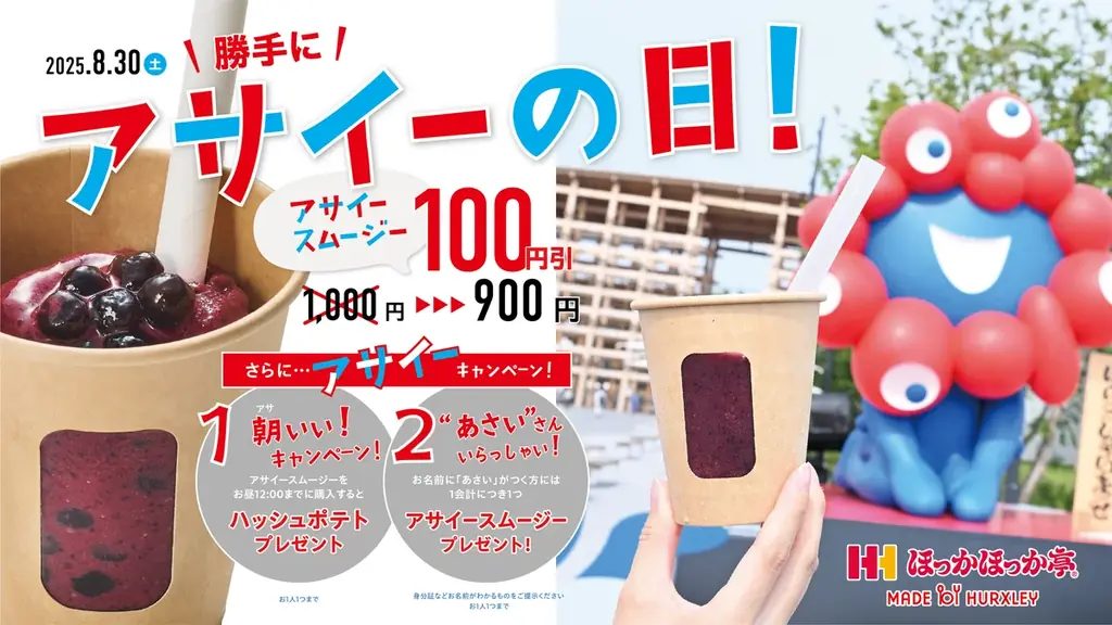 8月30日限定｜ほっかほっか亭でアサイースムージーが100円引き
